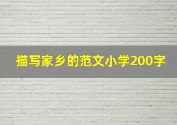 描写家乡的范文小学200字