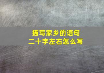 描写家乡的语句二十字左右怎么写