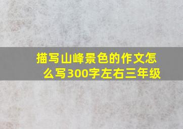 描写山峰景色的作文怎么写300字左右三年级