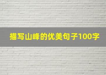 描写山峰的优美句子100字