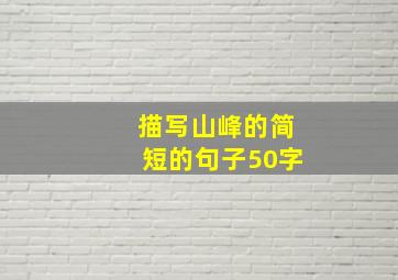 描写山峰的简短的句子50字