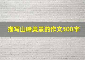 描写山峰美景的作文300字