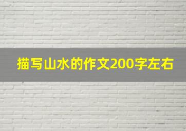 描写山水的作文200字左右