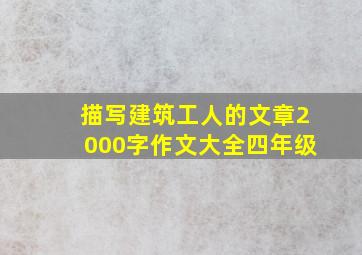 描写建筑工人的文章2000字作文大全四年级