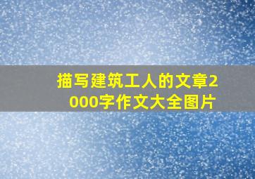 描写建筑工人的文章2000字作文大全图片