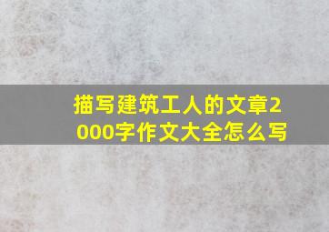 描写建筑工人的文章2000字作文大全怎么写