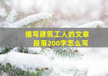 描写建筑工人的文章段落200字怎么写