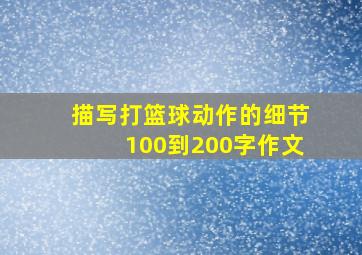 描写打篮球动作的细节100到200字作文