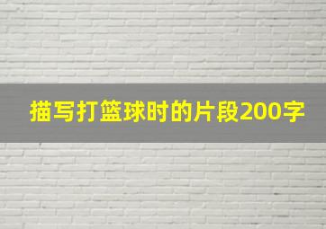 描写打篮球时的片段200字