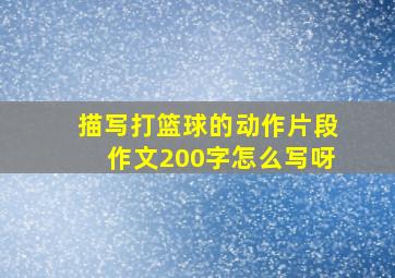 描写打篮球的动作片段作文200字怎么写呀