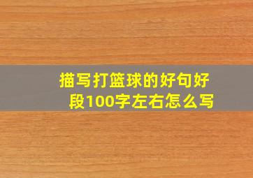 描写打篮球的好句好段100字左右怎么写