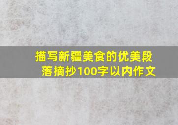 描写新疆美食的优美段落摘抄100字以内作文