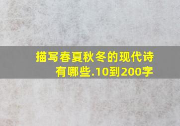 描写春夏秋冬的现代诗有哪些.10到200字