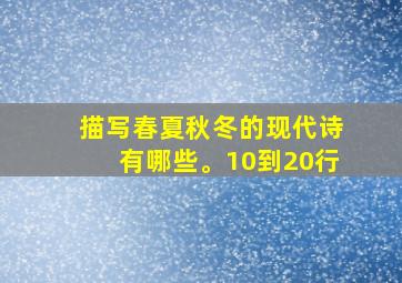 描写春夏秋冬的现代诗有哪些。10到20行