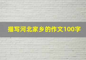 描写河北家乡的作文100字