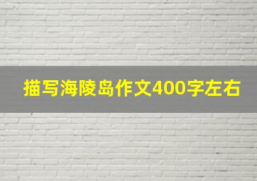 描写海陵岛作文400字左右