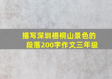 描写深圳梧桐山景色的段落200字作文三年级