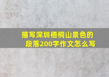 描写深圳梧桐山景色的段落200字作文怎么写