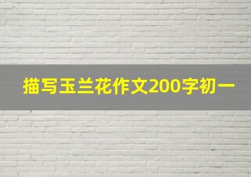 描写玉兰花作文200字初一