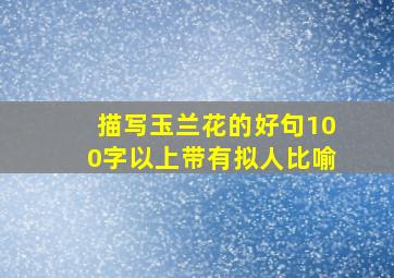 描写玉兰花的好句100字以上带有拟人比喻