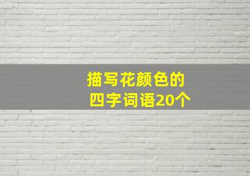 描写花颜色的四字词语20个