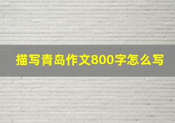 描写青岛作文800字怎么写