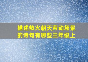 描述热火朝天劳动场景的诗句有哪些三年级上