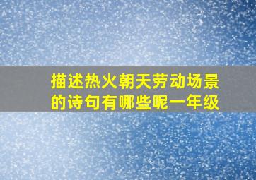 描述热火朝天劳动场景的诗句有哪些呢一年级