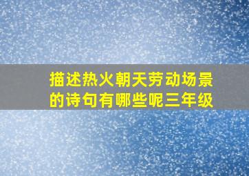 描述热火朝天劳动场景的诗句有哪些呢三年级