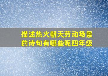 描述热火朝天劳动场景的诗句有哪些呢四年级