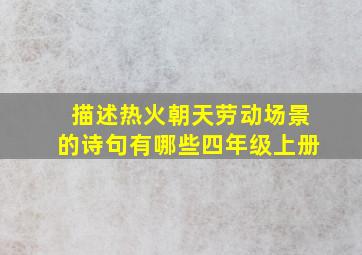 描述热火朝天劳动场景的诗句有哪些四年级上册