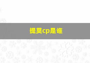 提莫cp是谁