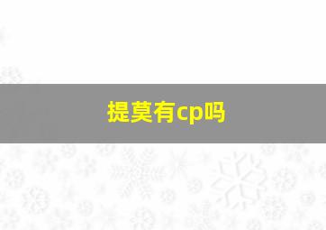 提莫有cp吗