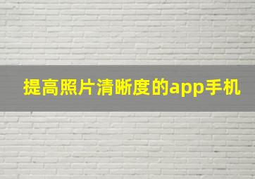 提高照片清晰度的app手机