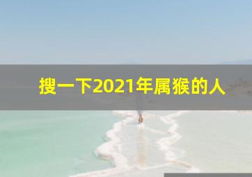 搜一下2021年属猴的人