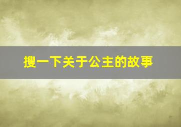 搜一下关于公主的故事