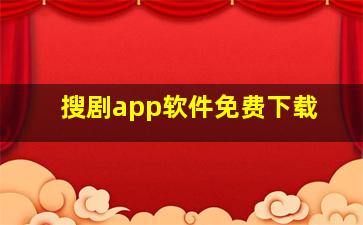 搜剧app软件免费下载