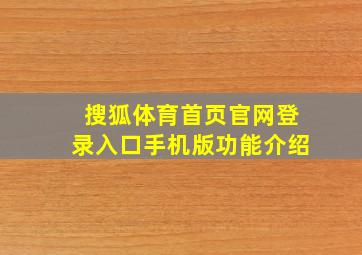 搜狐体育首页官网登录入口手机版功能介绍