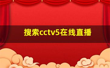 搜索cctv5在线直播