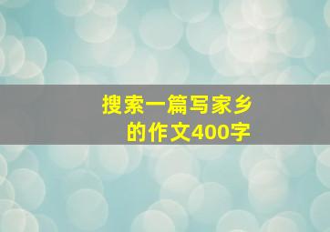 搜索一篇写家乡的作文400字