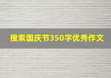 搜索国庆节350字优秀作文