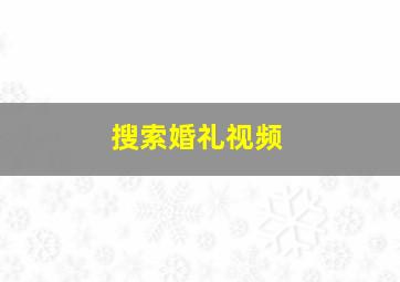 搜索婚礼视频