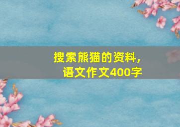 搜索熊猫的资料,语文作文400字