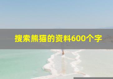 搜索熊猫的资料600个字