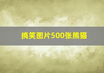 搞笑图片500张熊猫