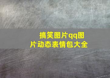 搞笑图片qq图片动态表情包大全