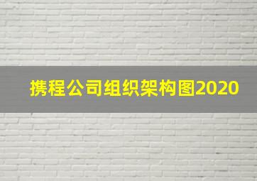 携程公司组织架构图2020