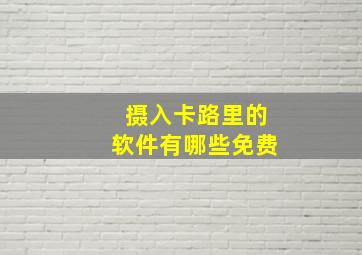 摄入卡路里的软件有哪些免费