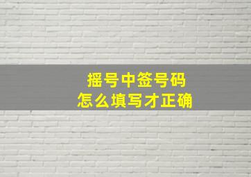 摇号中签号码怎么填写才正确