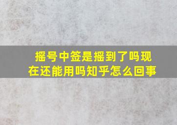 摇号中签是摇到了吗现在还能用吗知乎怎么回事